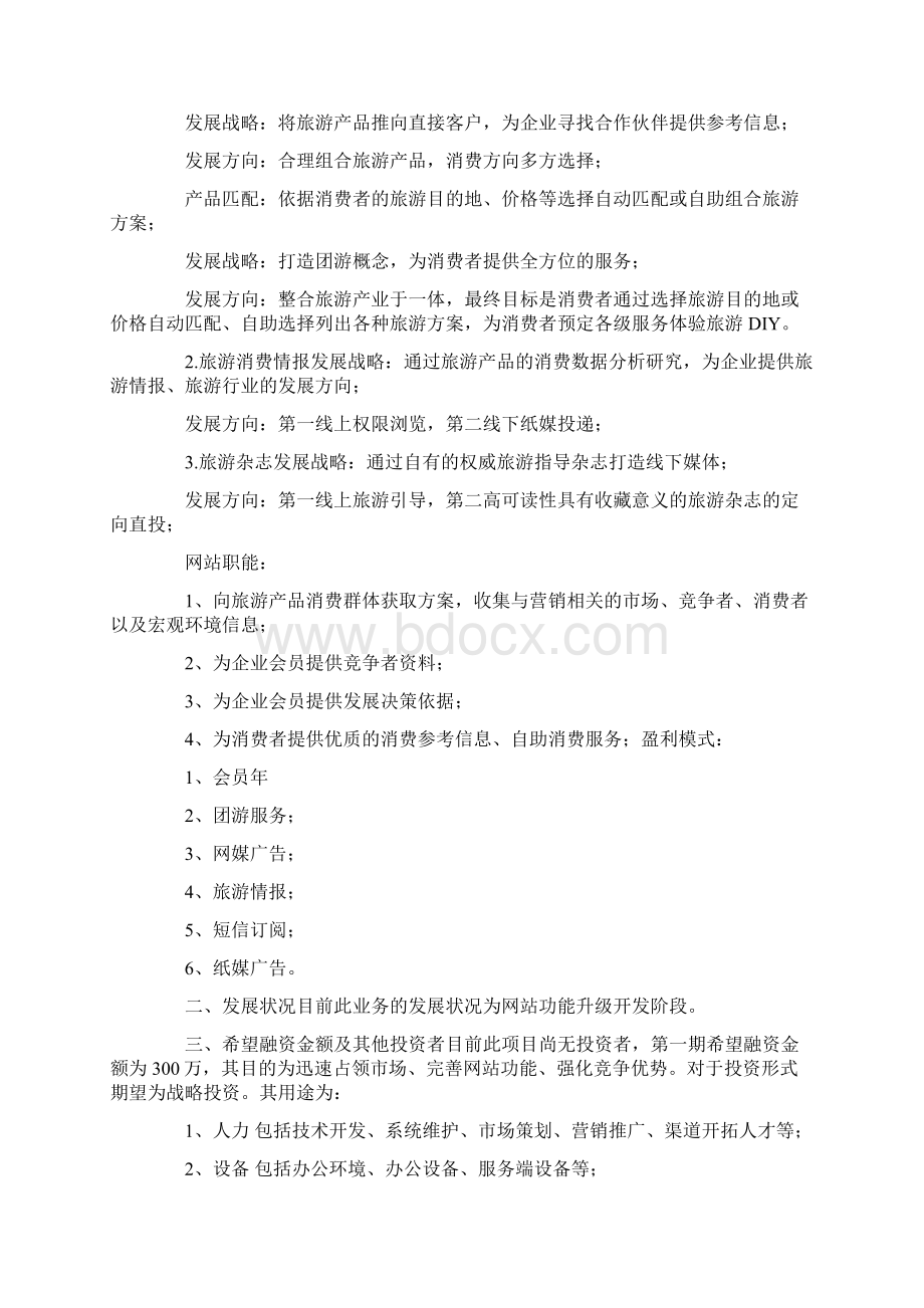 最新精品商业计划模板锦集十篇文档格式.docx_第2页