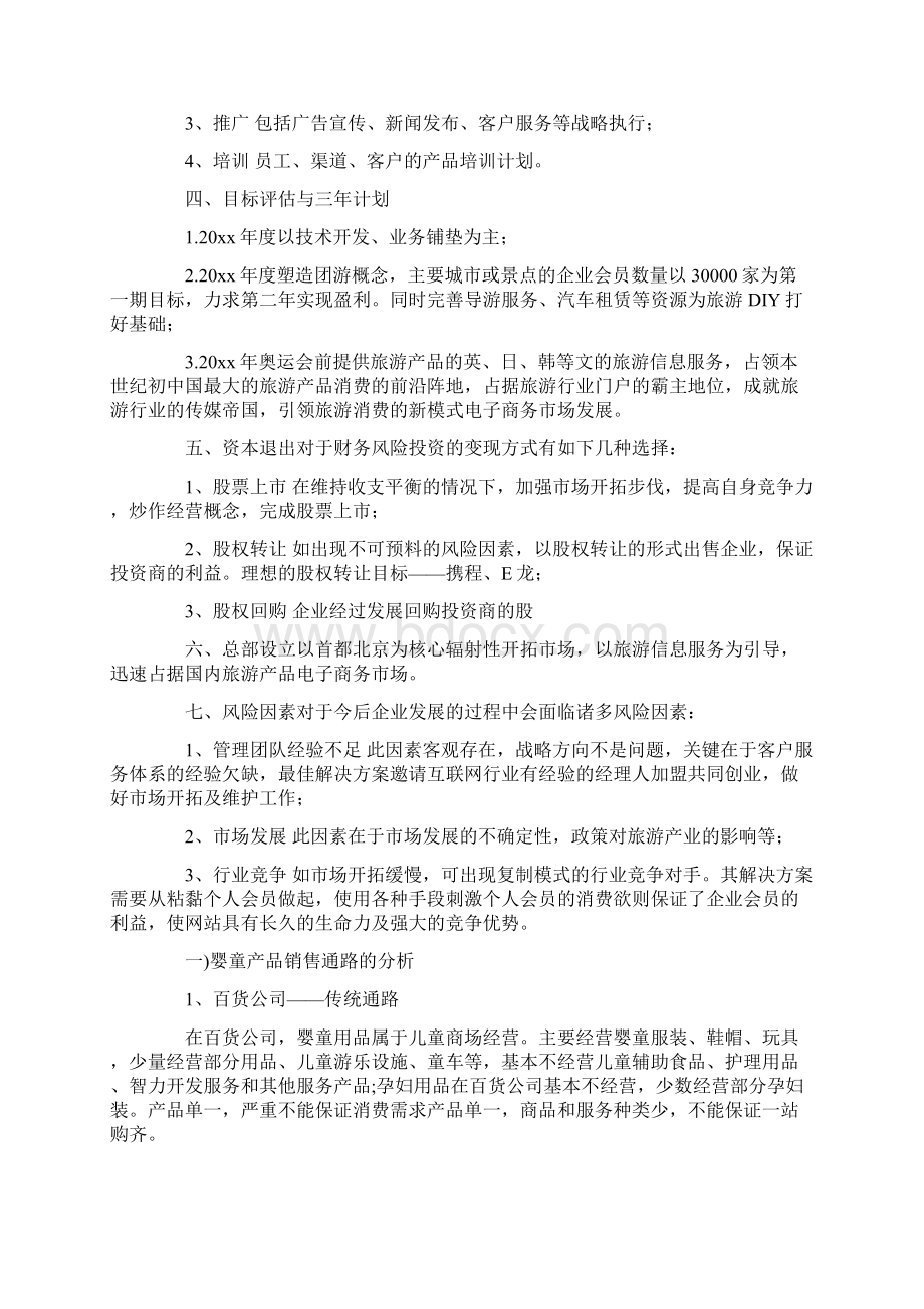 最新精品商业计划模板锦集十篇文档格式.docx_第3页