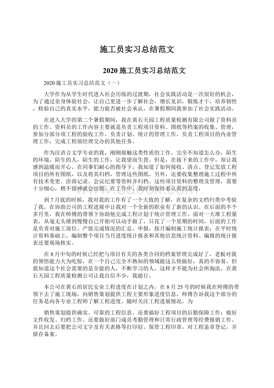 施工员实习总结范文Word格式文档下载.docx