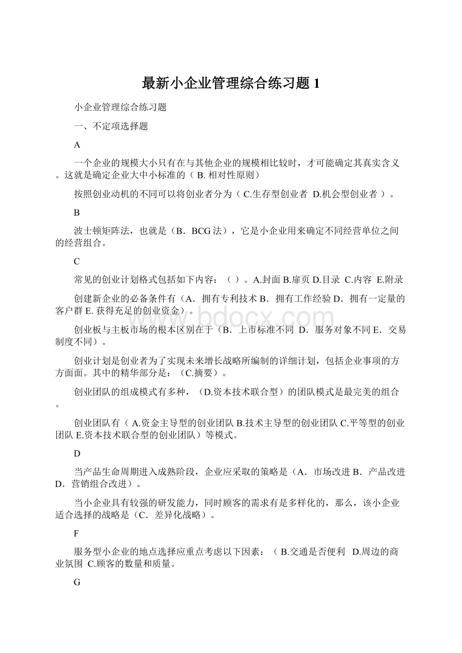 最新小企业管理综合练习题1Word格式文档下载.docx_第1页