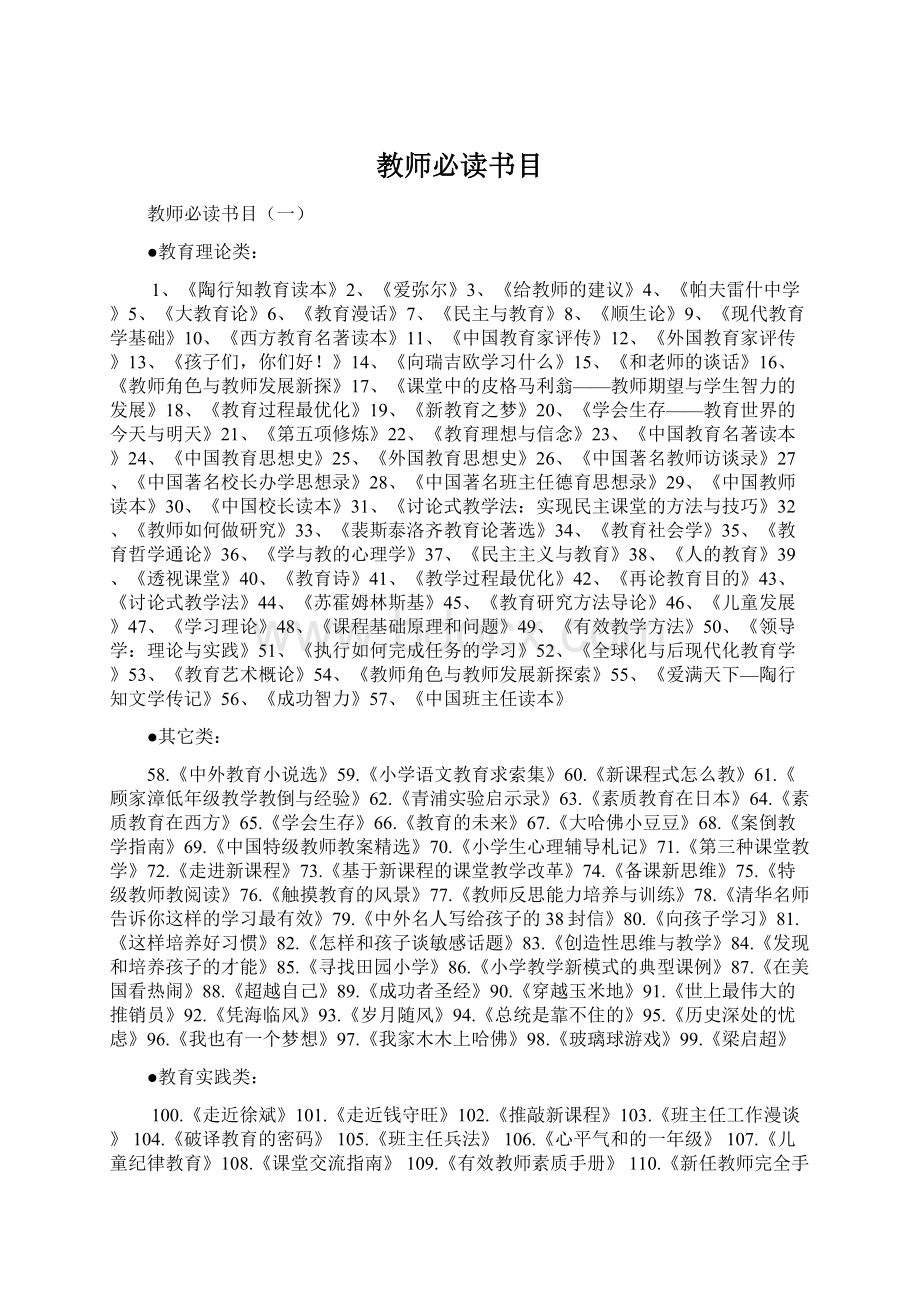 教师必读书目Word文档格式.docx