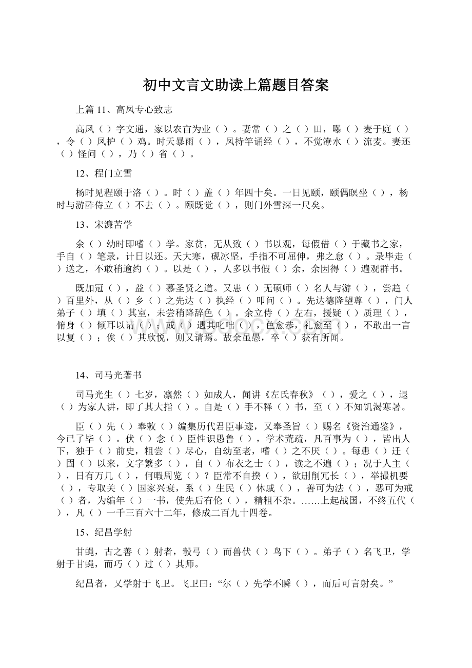 初中文言文助读上篇题目答案Word文档下载推荐.docx