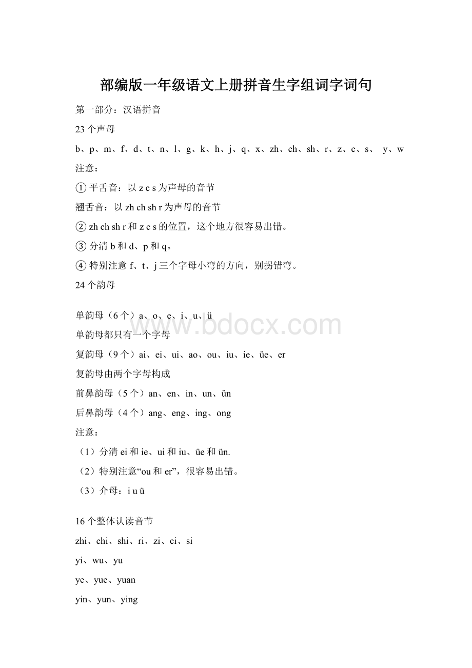 部编版一年级语文上册拼音生字组词字词句.docx