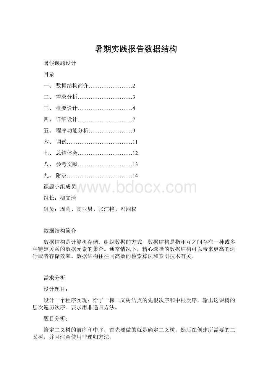 暑期实践报告数据结构文档格式.docx