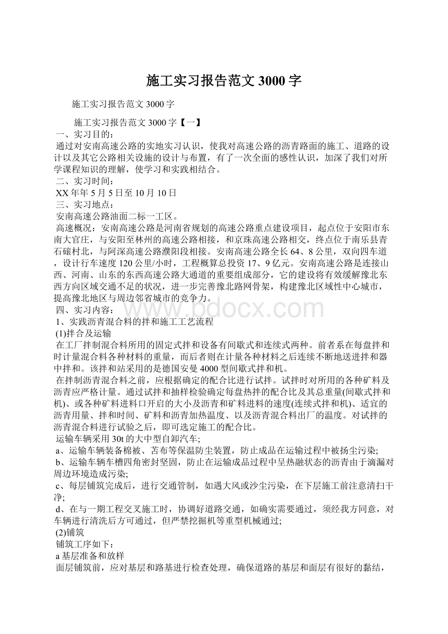 施工实习报告范文3000字Word文档格式.docx