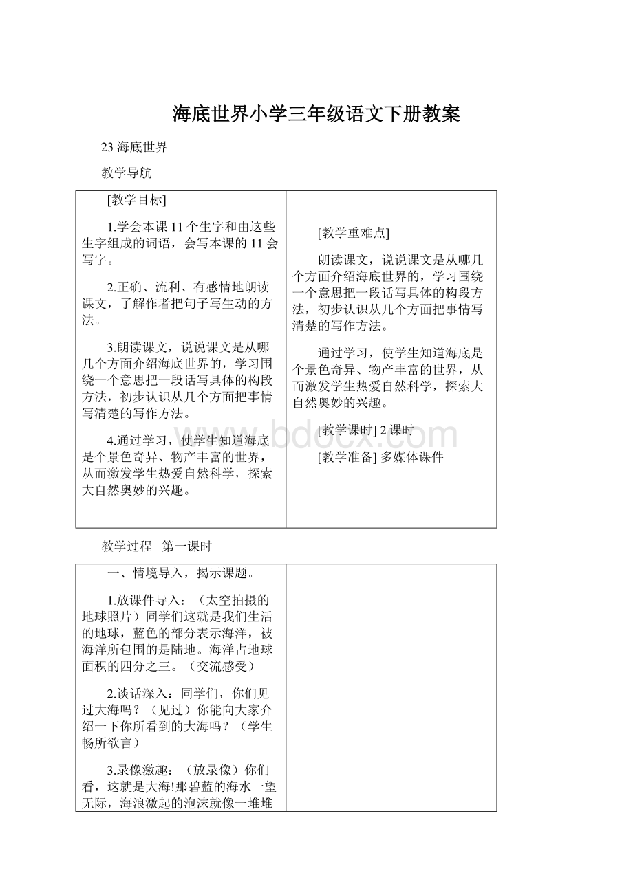 海底世界小学三年级语文下册教案.docx_第1页