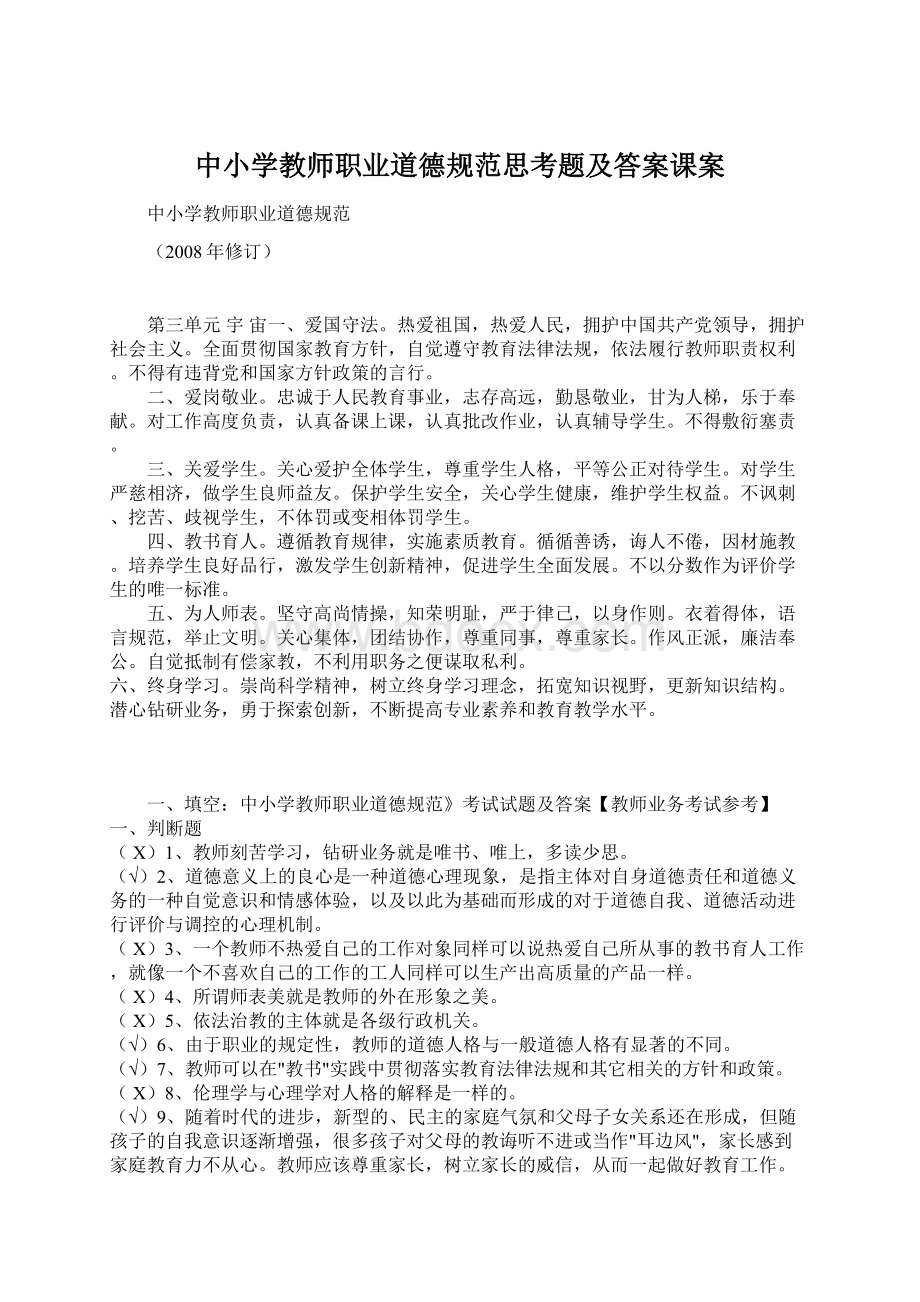 中小学教师职业道德规范思考题及答案课案.docx_第1页