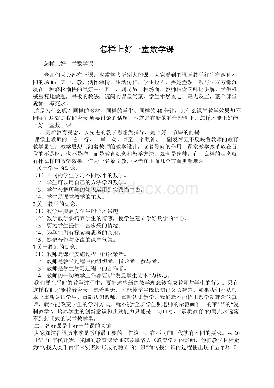 怎样上好一堂数学课Word文件下载.docx_第1页