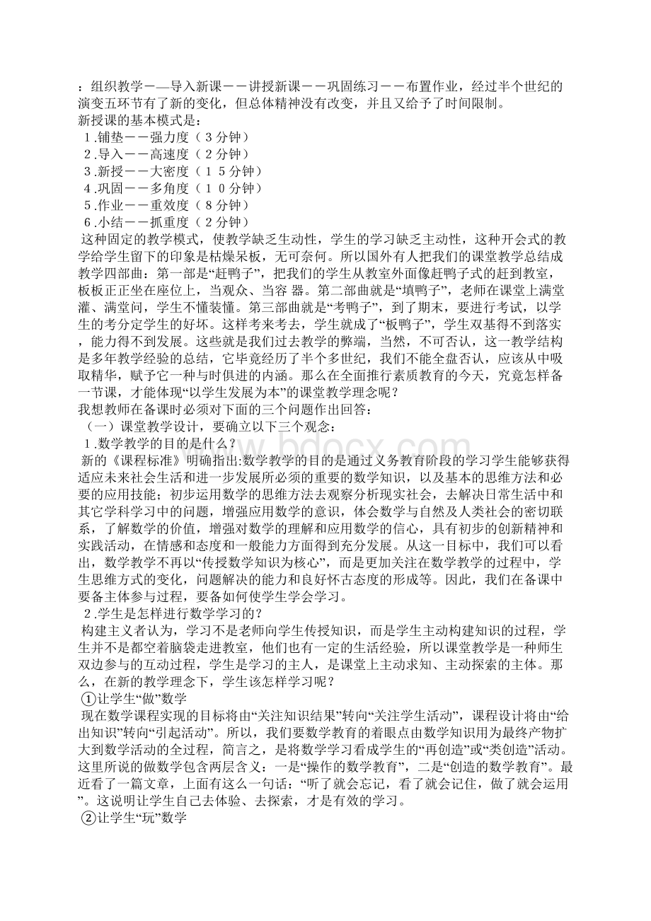 怎样上好一堂数学课Word文件下载.docx_第2页