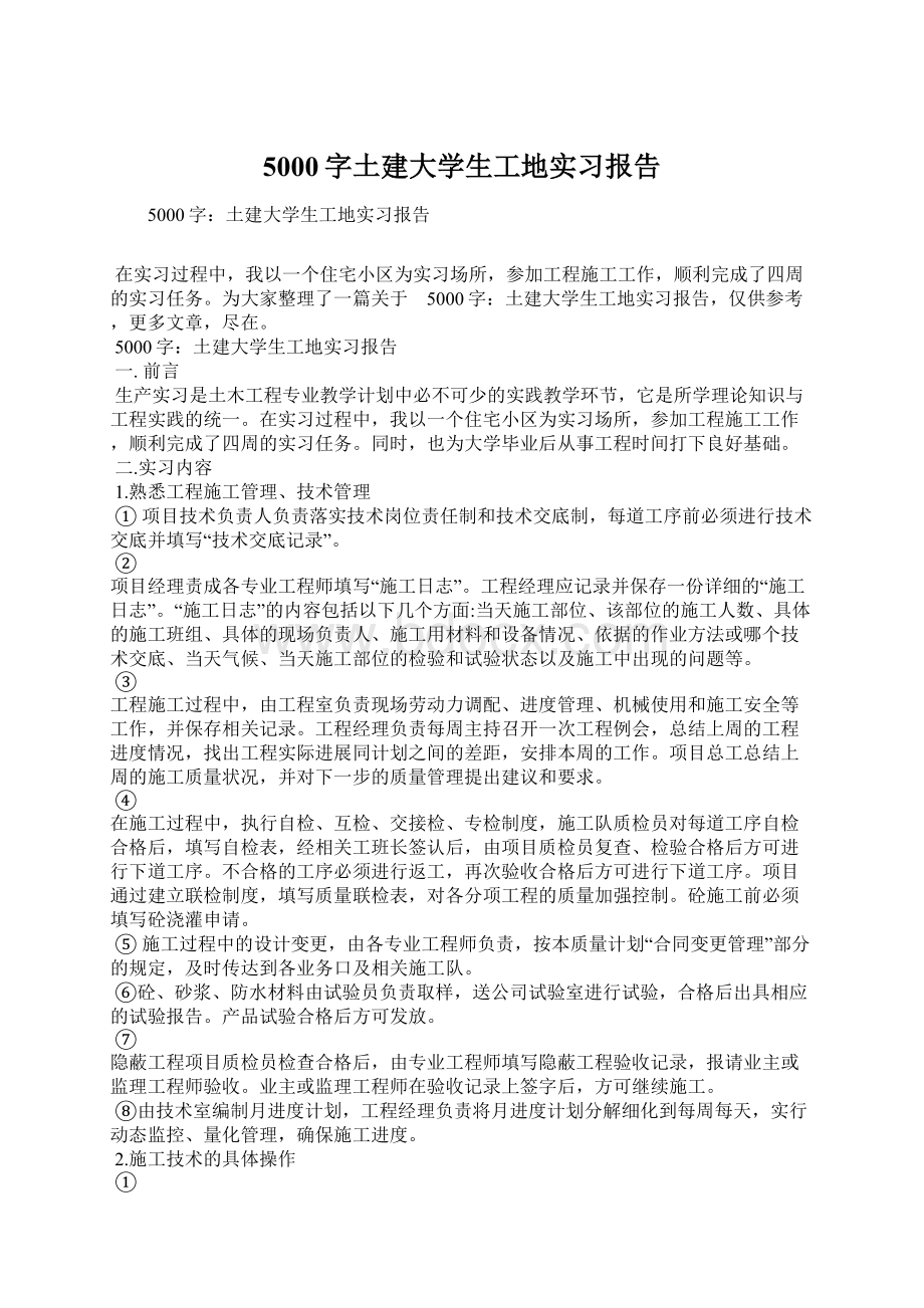 5000字土建大学生工地实习报告.docx_第1页