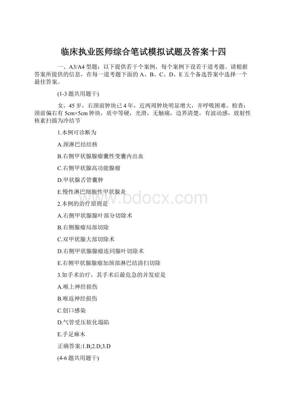 临床执业医师综合笔试模拟试题及答案十四Word文件下载.docx