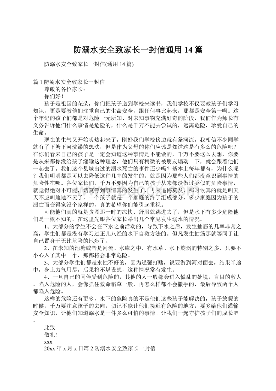 防溺水安全致家长一封信通用14篇.docx_第1页