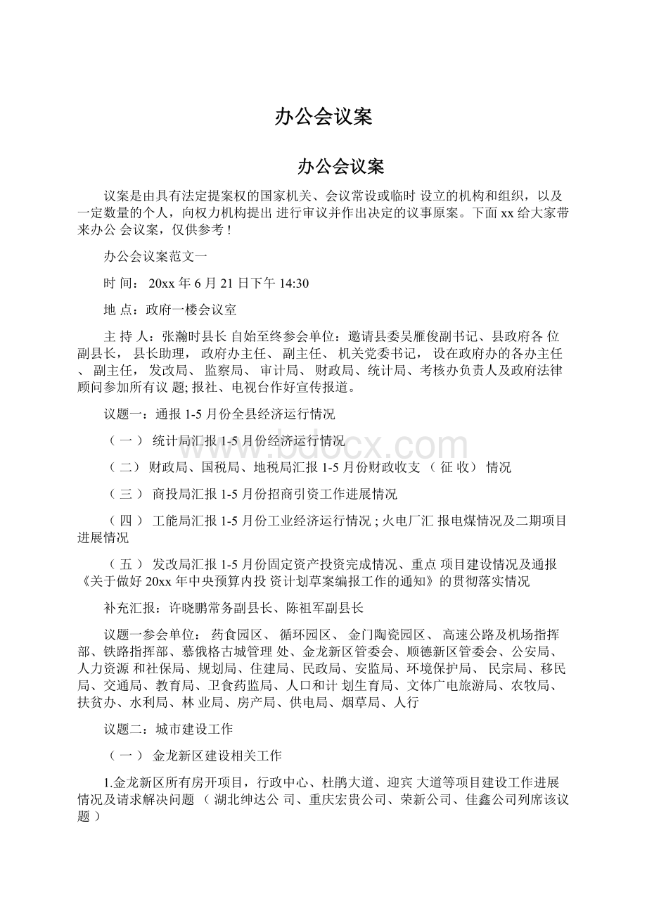 办公会议案Word格式.docx