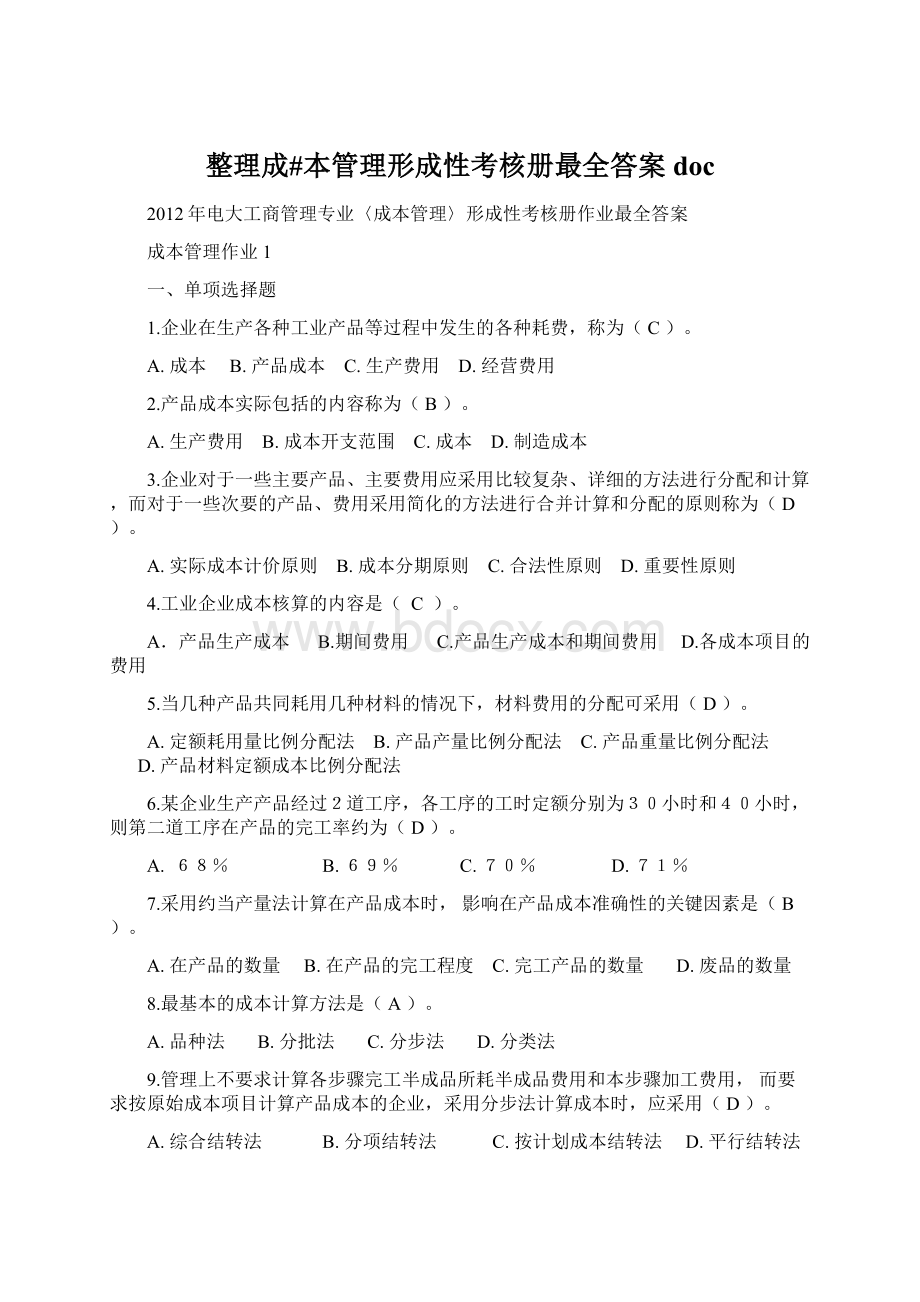 整理成#本管理形成性考核册最全答案doc.docx_第1页