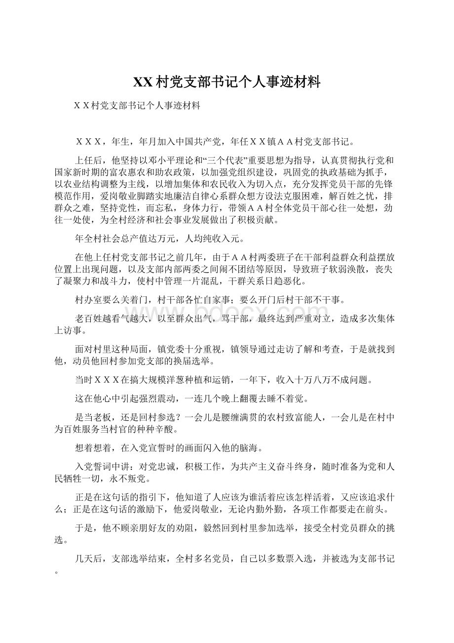 XX村党支部书记个人事迹材料.docx