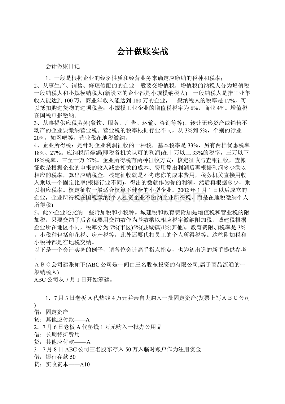 会计做账实战文档格式.docx