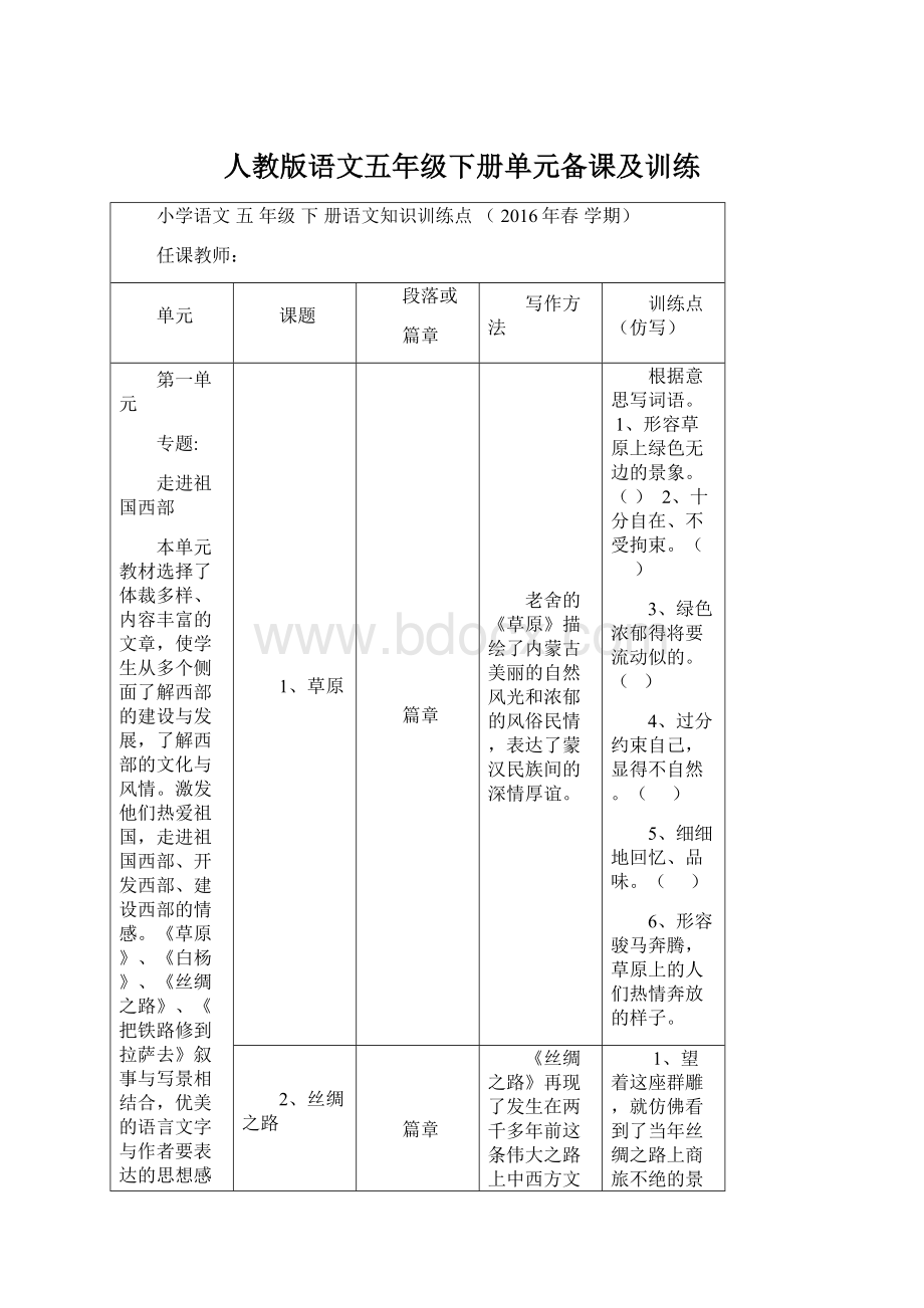 人教版语文五年级下册单元备课及训练.docx_第1页