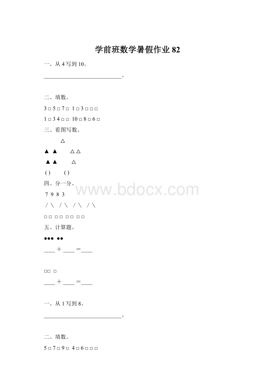 学前班数学暑假作业82.docx_第1页