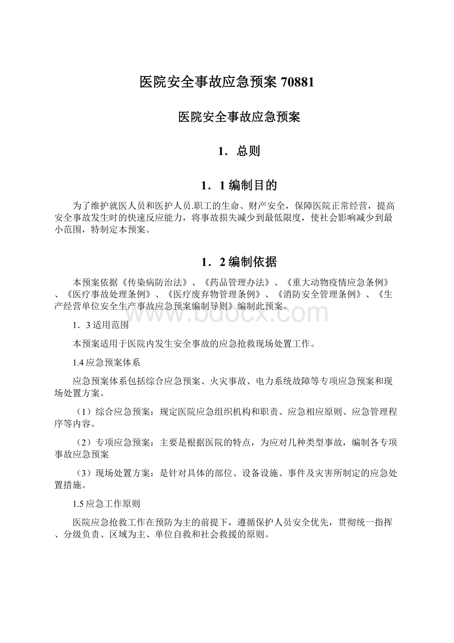 医院安全事故应急预案70881Word文档下载推荐.docx_第1页