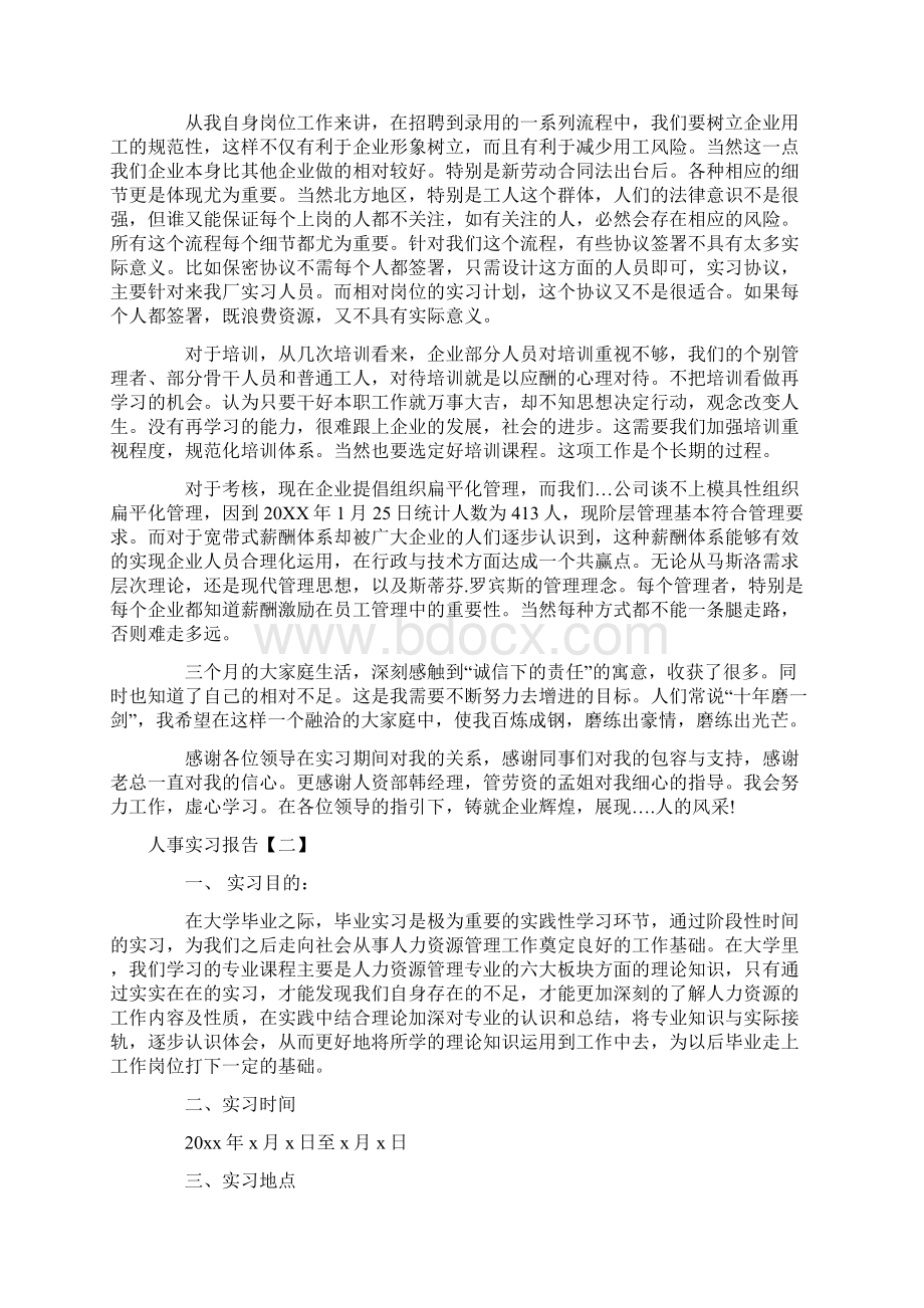 人事实习报告三篇.docx_第3页