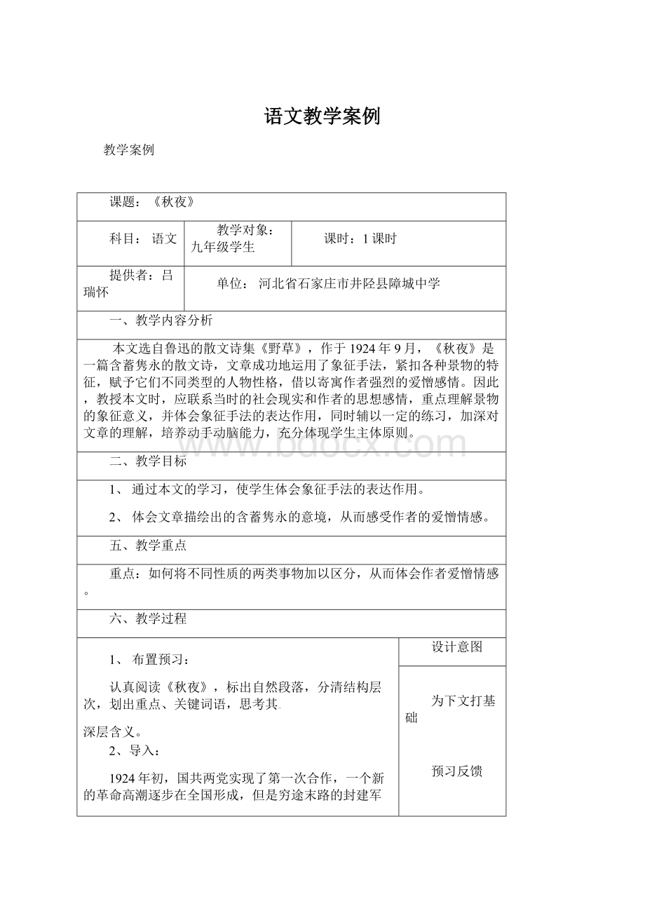 语文教学案例Word文档格式.docx