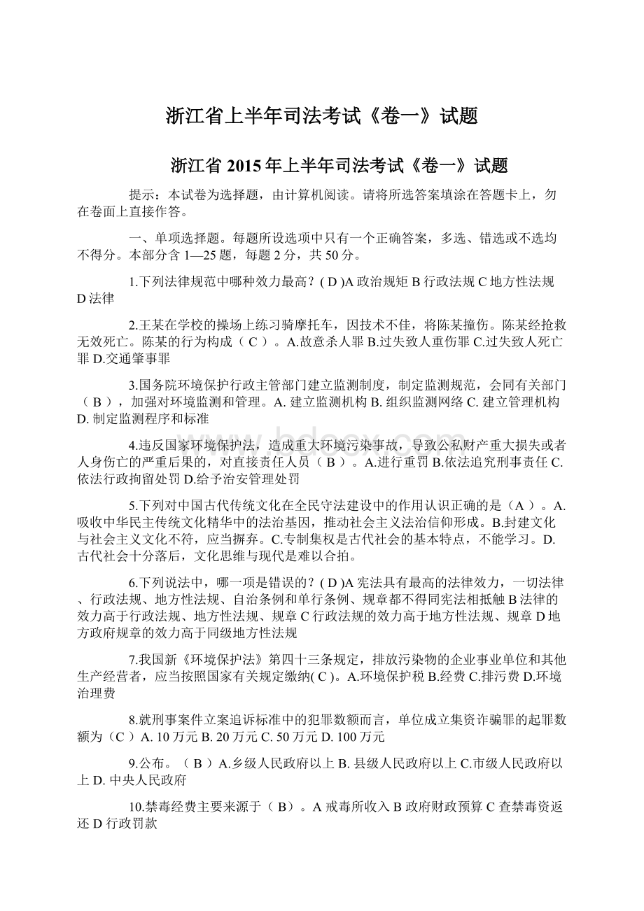 浙江省上半年司法考试《卷一》试题.docx_第1页