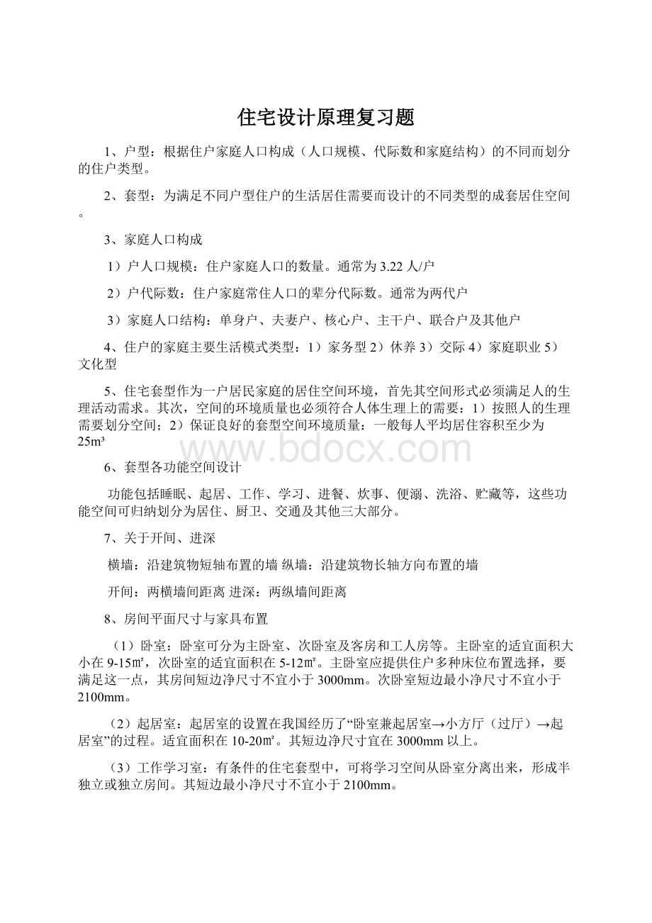 住宅设计原理复习题.docx_第1页