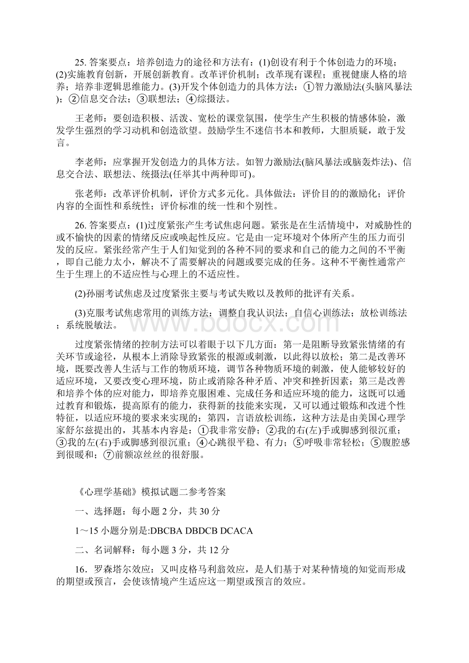 心理学模拟题答案.docx_第2页