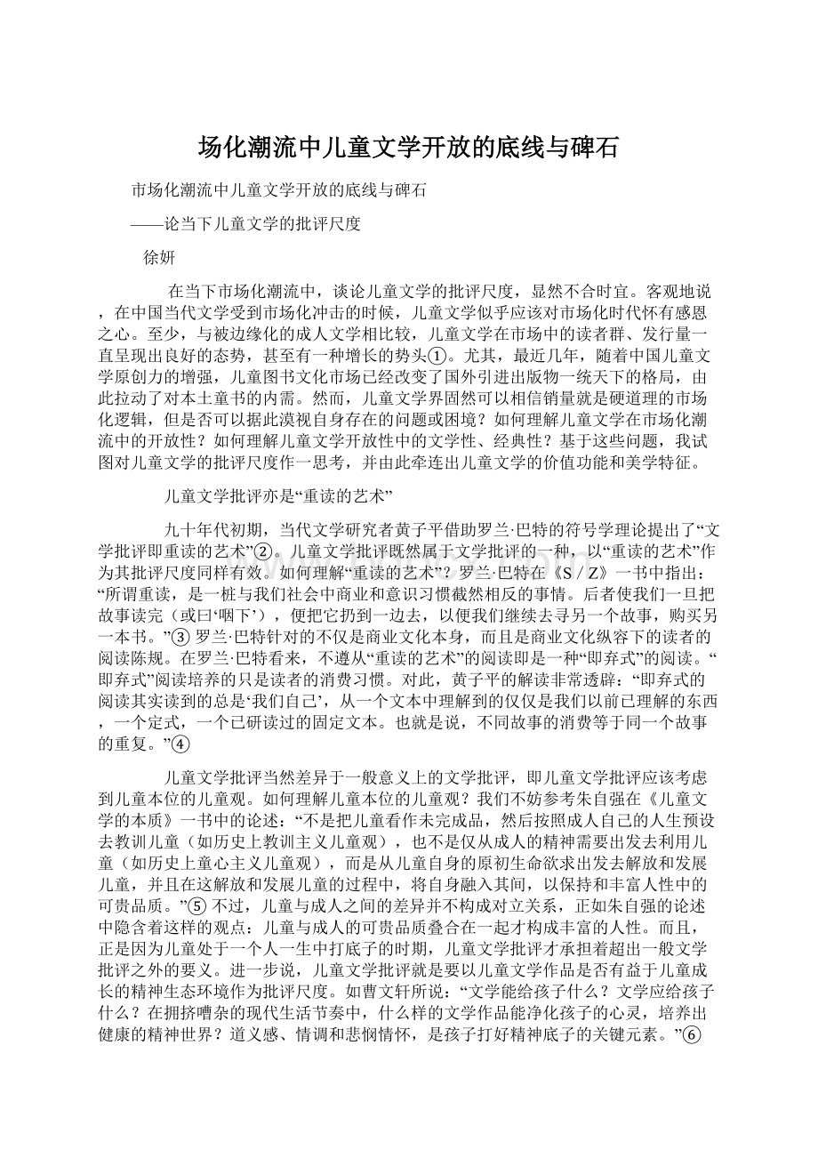 场化潮流中儿童文学开放的底线与碑石Word文件下载.docx