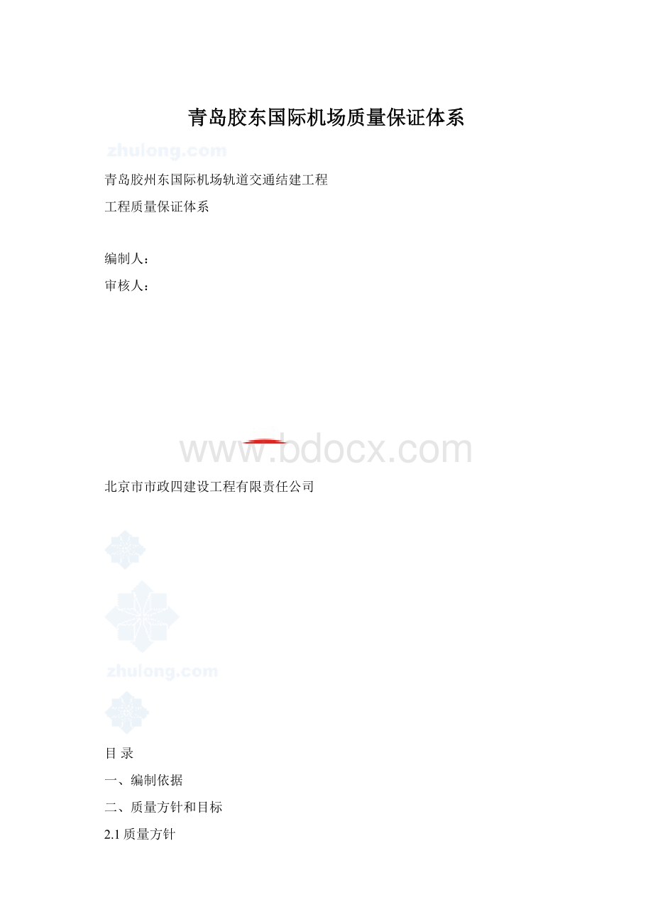 青岛胶东国际机场质量保证体系Word文档格式.docx_第1页