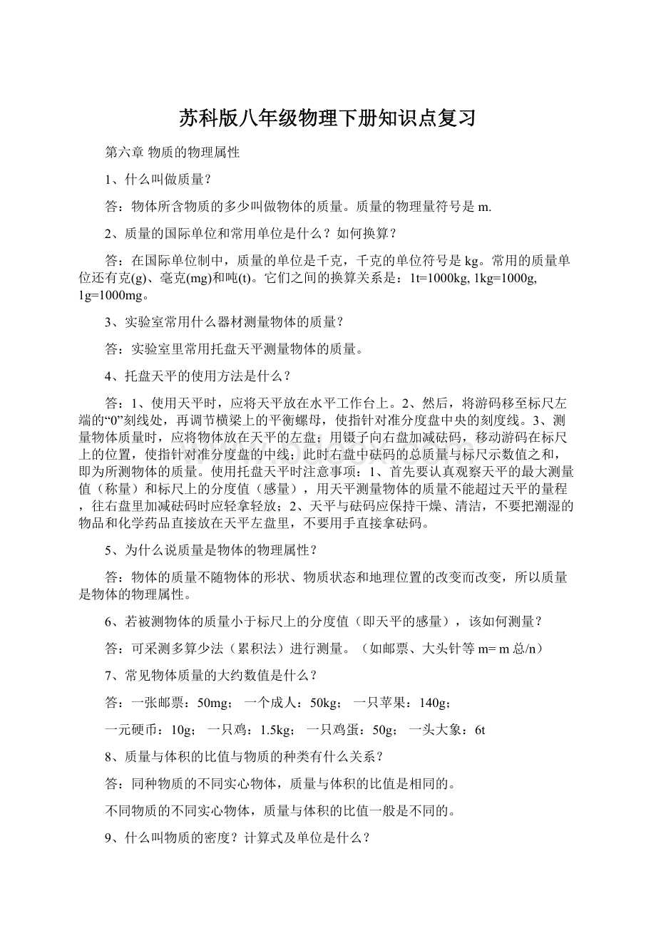 苏科版八年级物理下册知识点复习Word下载.docx