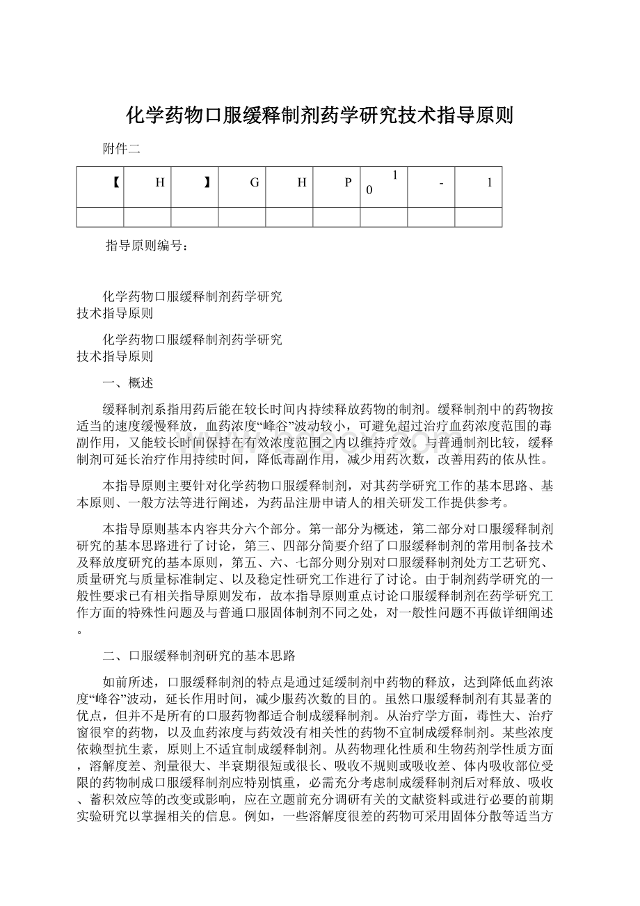 化学药物口服缓释制剂药学研究技术指导原则.docx