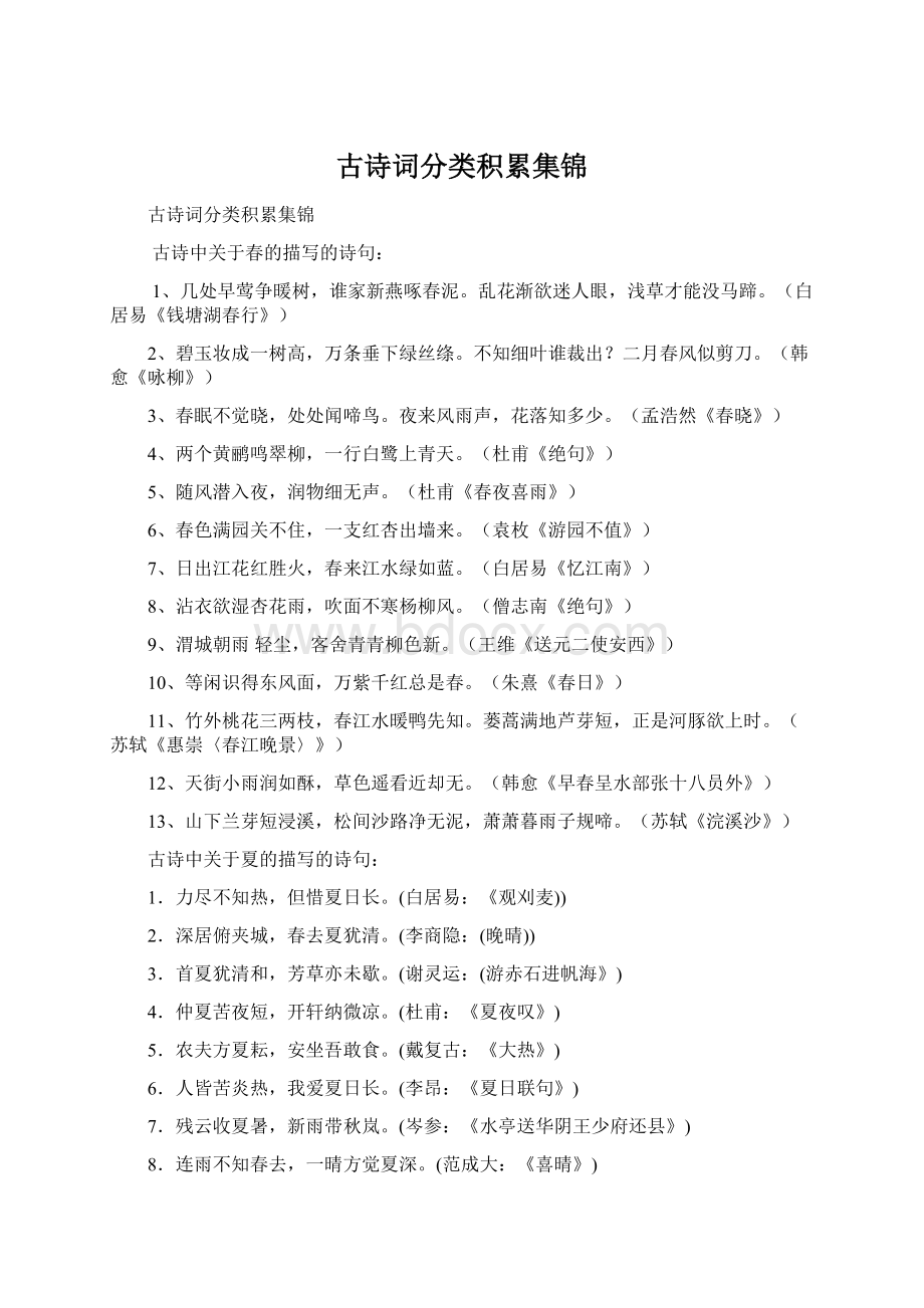 古诗词分类积累集锦.docx_第1页