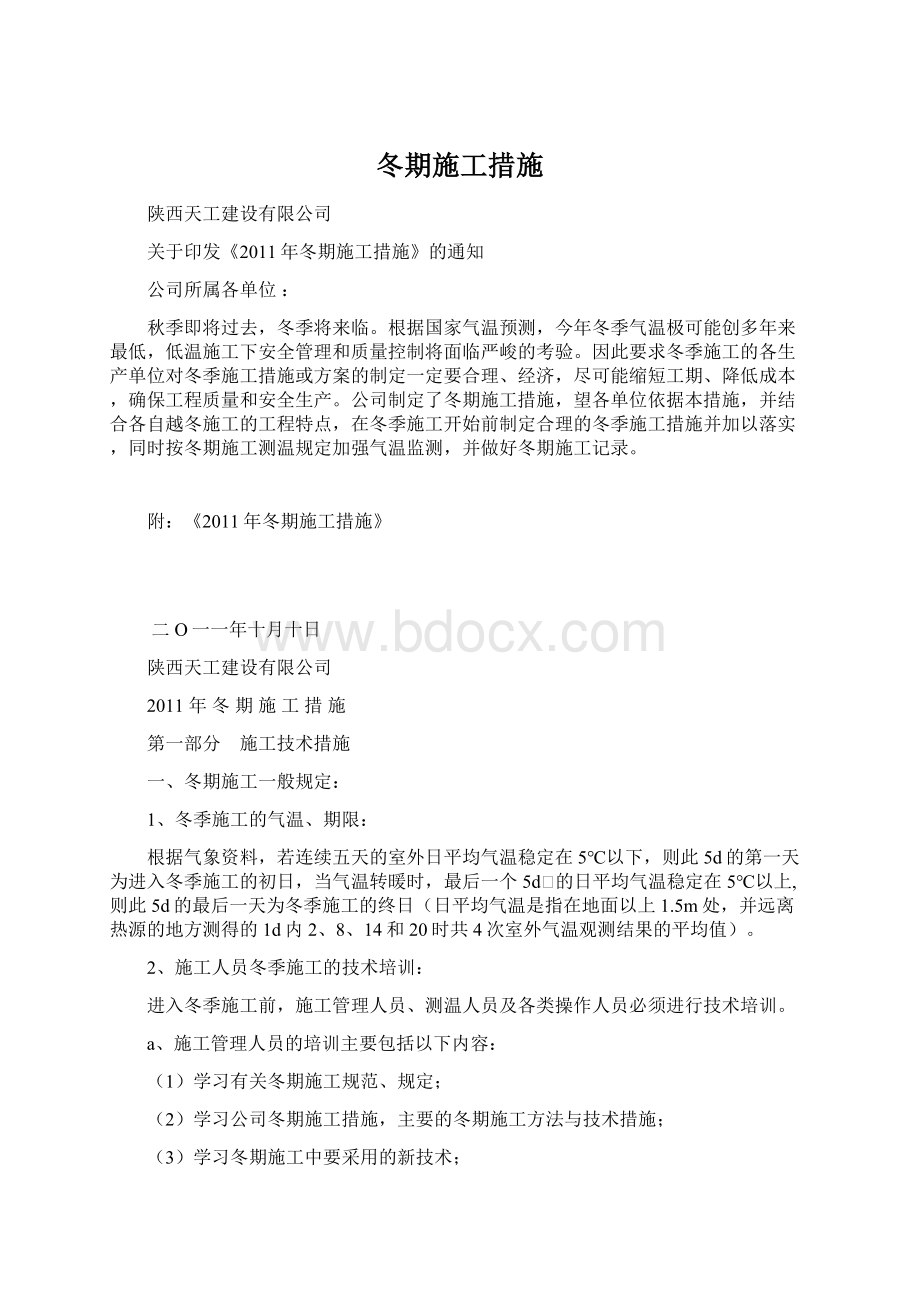 冬期施工措施Word格式文档下载.docx