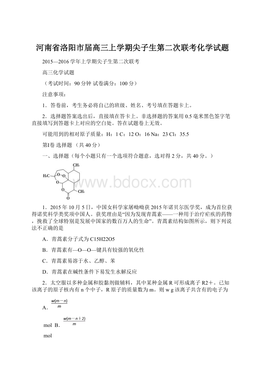 河南省洛阳市届高三上学期尖子生第二次联考化学试题.docx_第1页