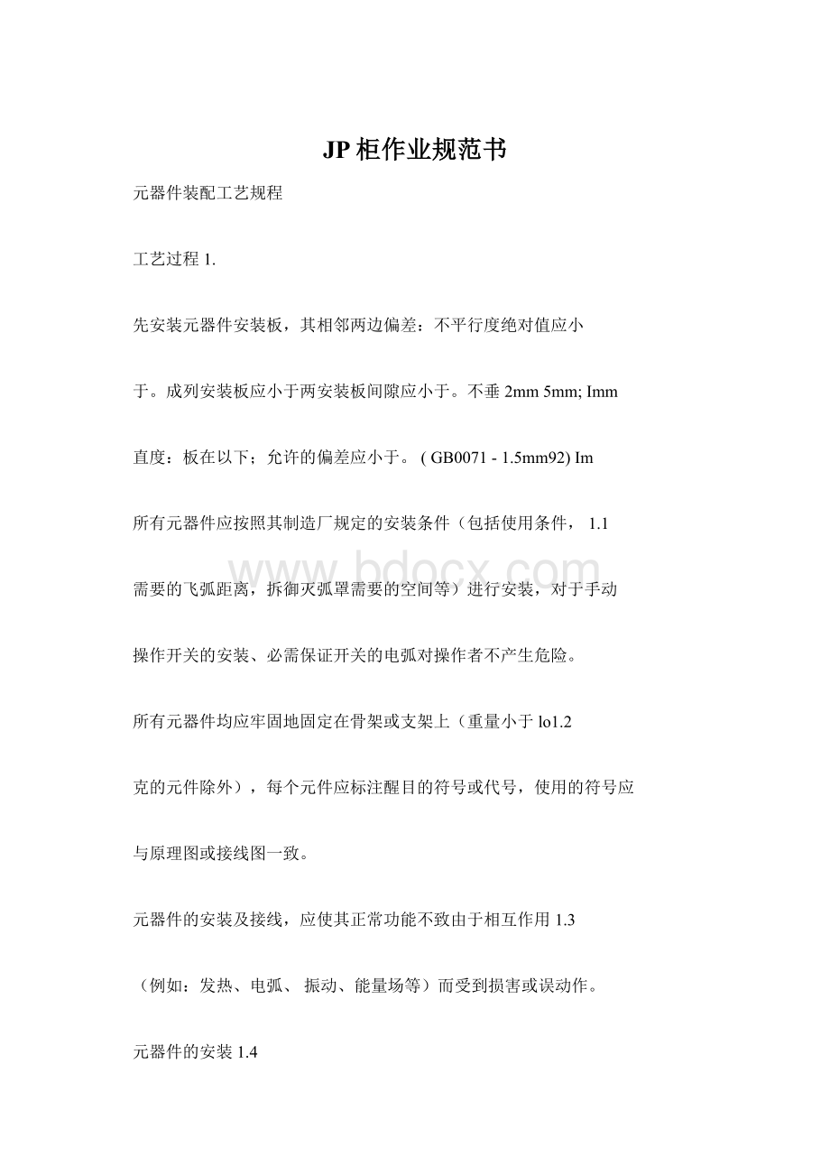 JP柜作业规范书Word格式文档下载.docx