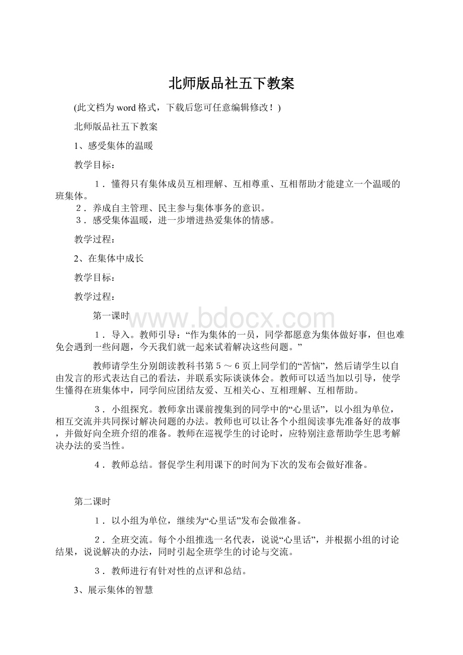 北师版品社五下教案Word格式文档下载.docx