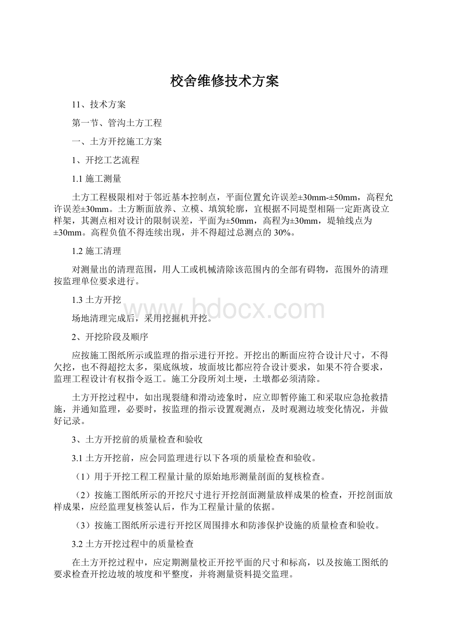 校舍维修技术方案.docx