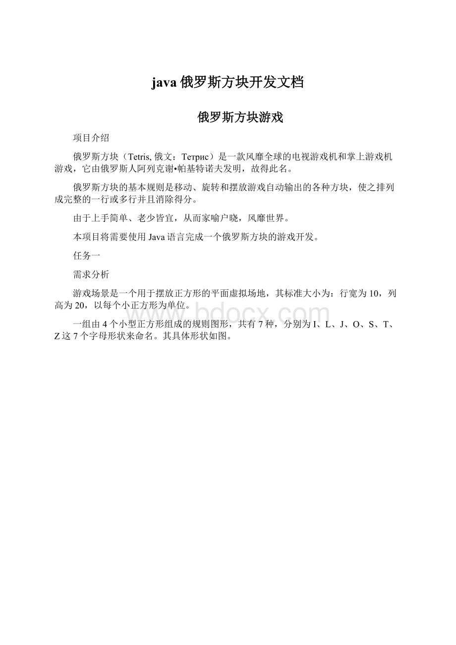 java俄罗斯方块开发文档Word格式文档下载.docx_第1页