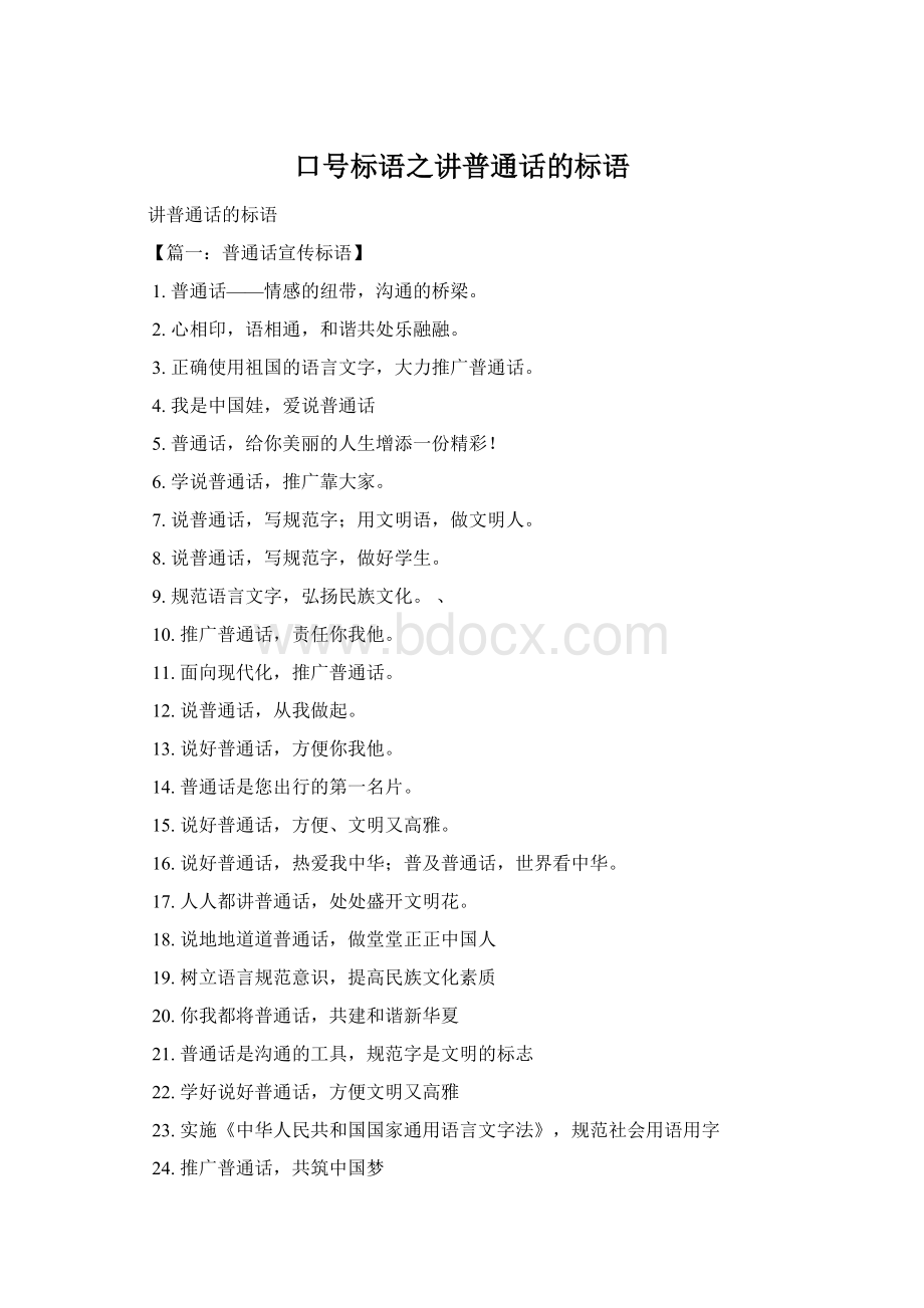 口号标语之讲普通话的标语Word下载.docx