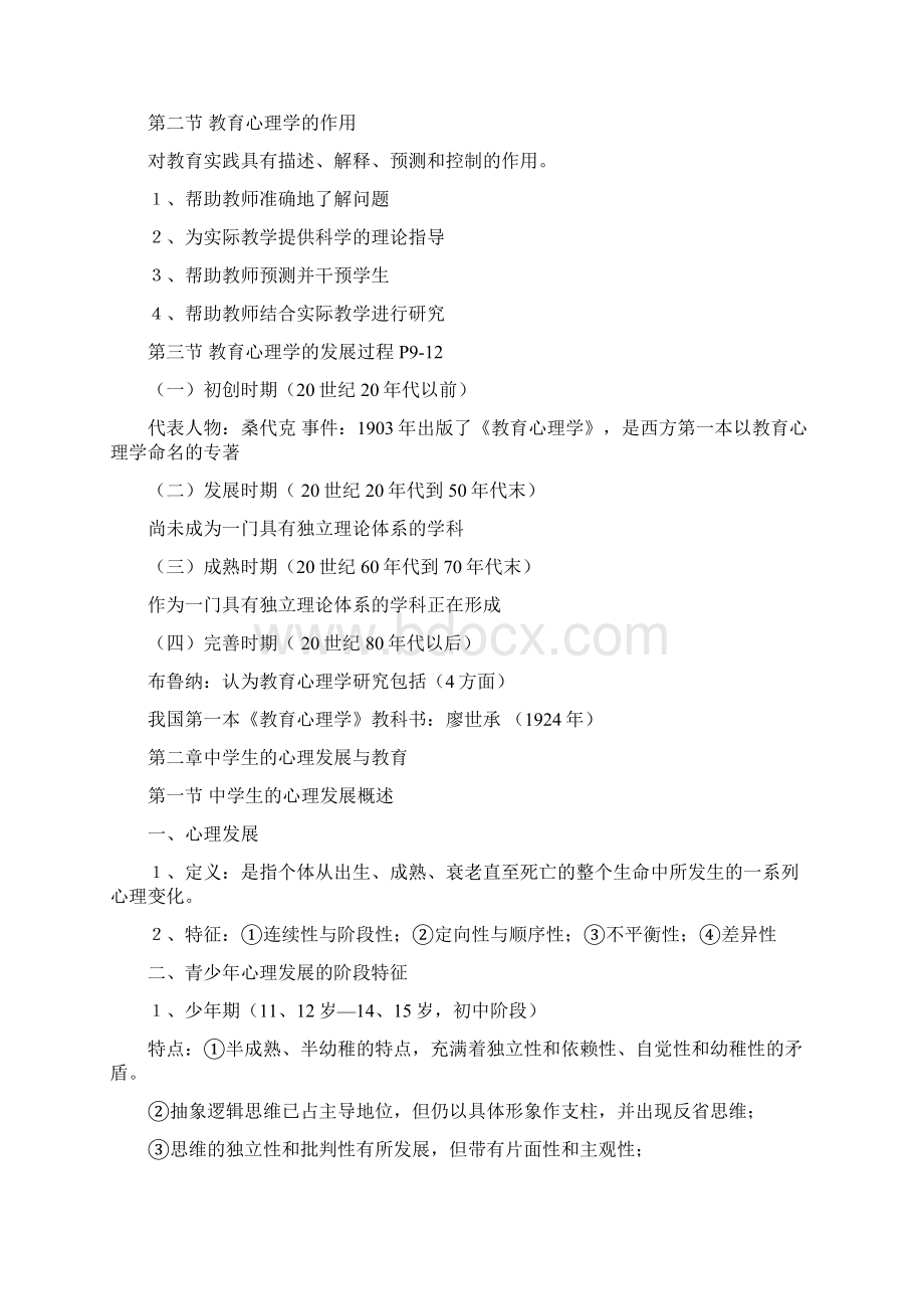 重庆市教师资格考试复习资料教育心理学文档格式.docx_第2页