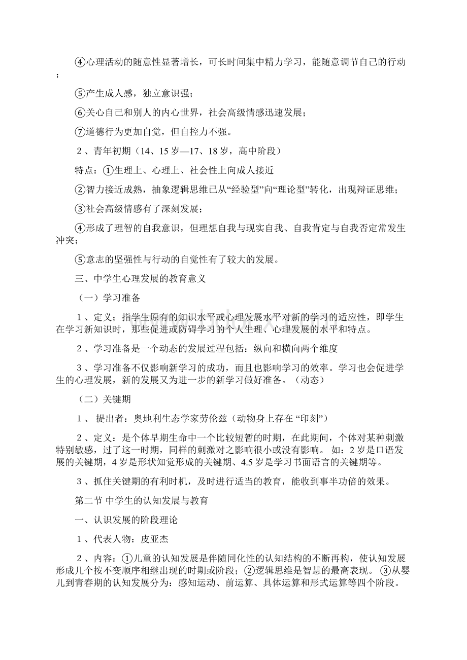 重庆市教师资格考试复习资料教育心理学文档格式.docx_第3页