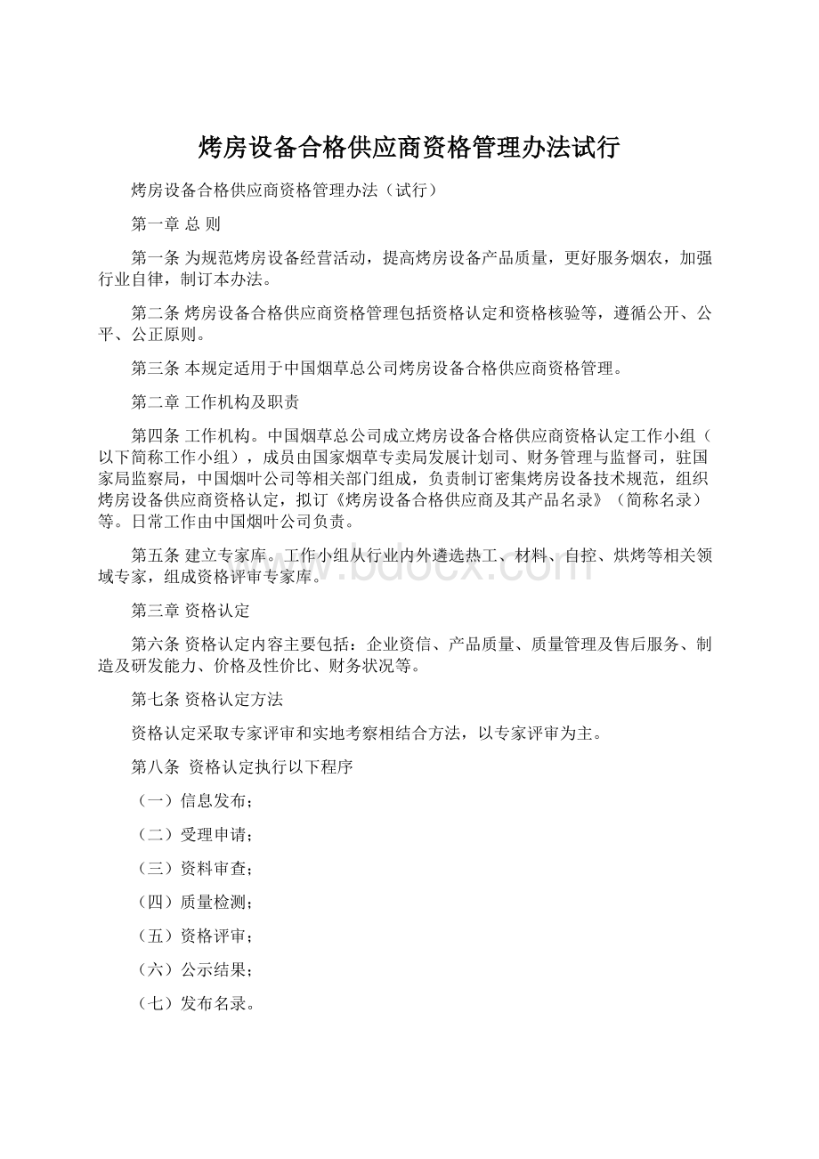 烤房设备合格供应商资格管理办法试行.docx