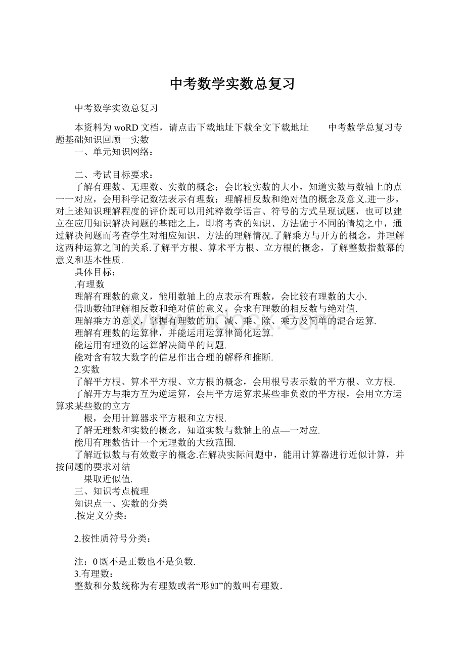 中考数学实数总复习文档格式.docx_第1页