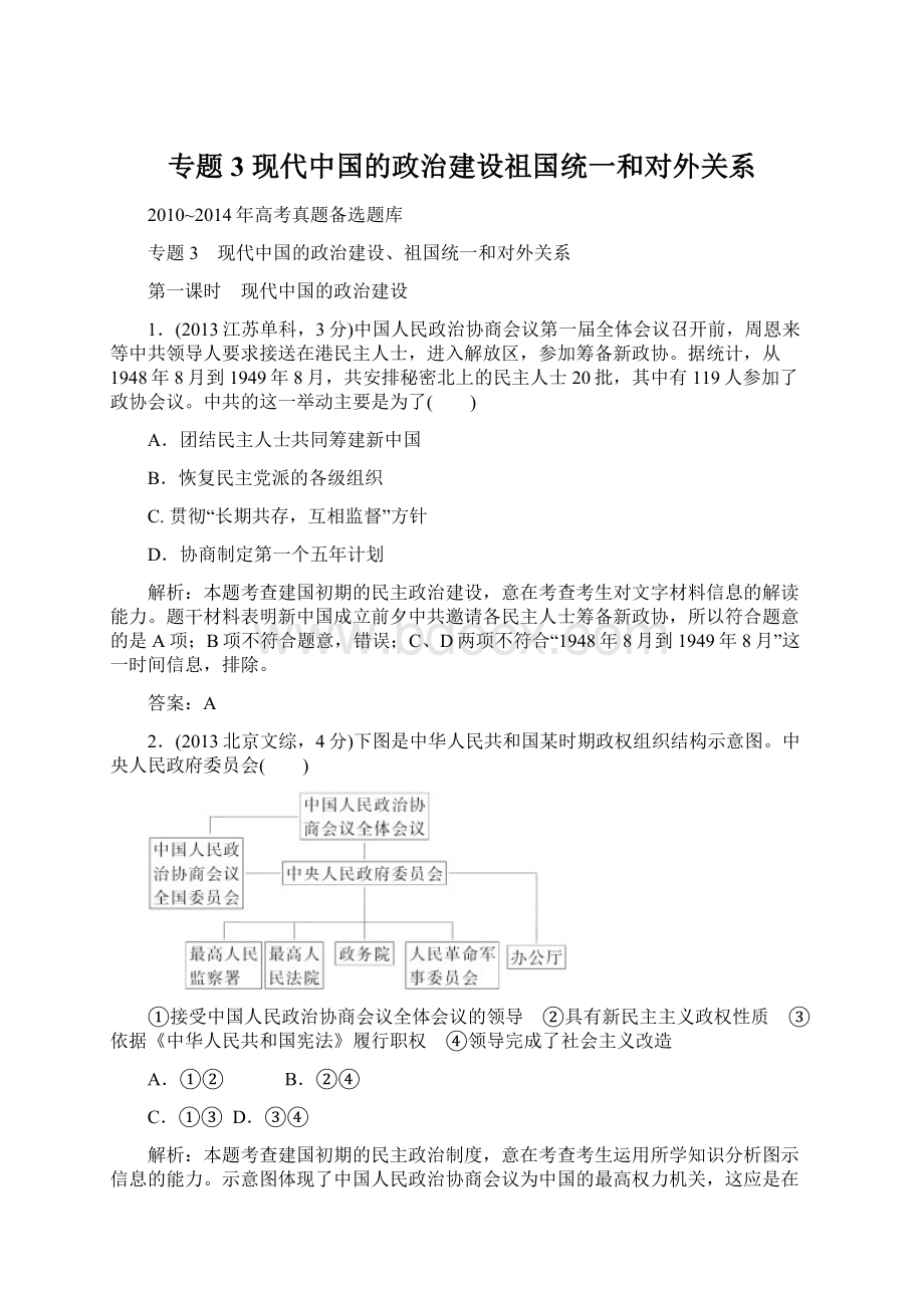 专题3现代中国的政治建设祖国统一和对外关系Word文件下载.docx