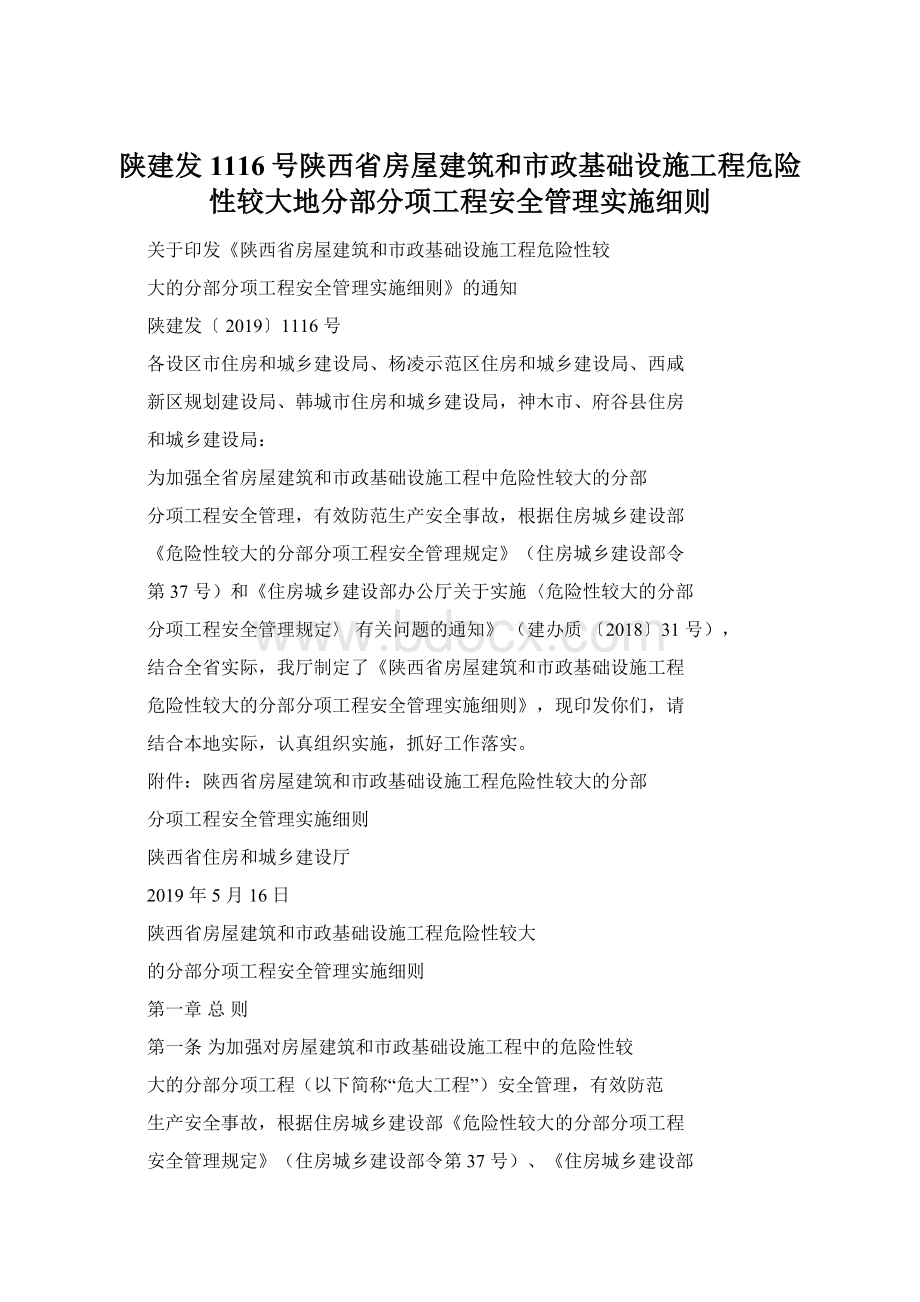 陕建发1116号陕西省房屋建筑和市政基础设施工程危险性较大地分部分项工程安全管理实施细则.docx_第1页