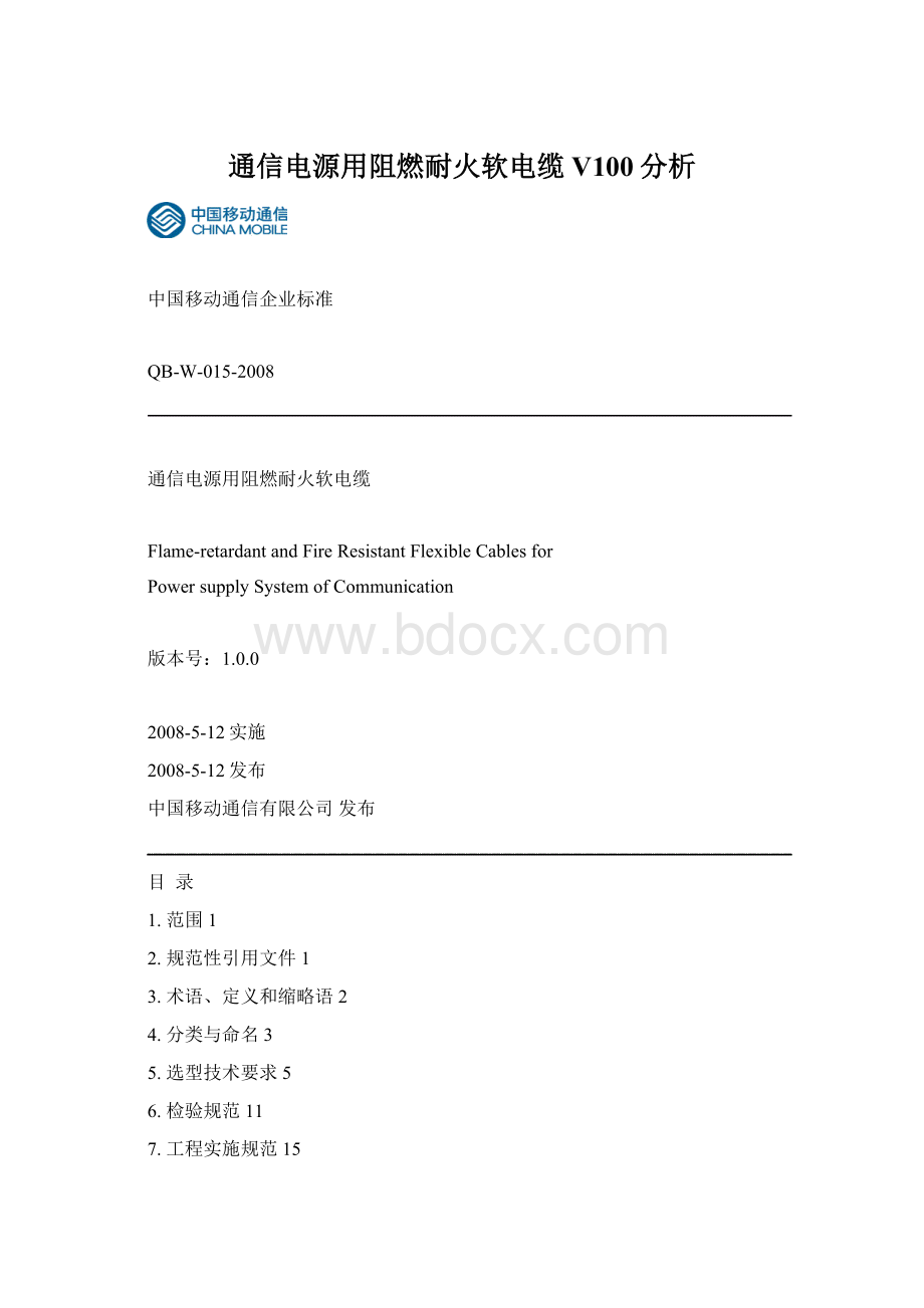 通信电源用阻燃耐火软电缆V100分析.docx