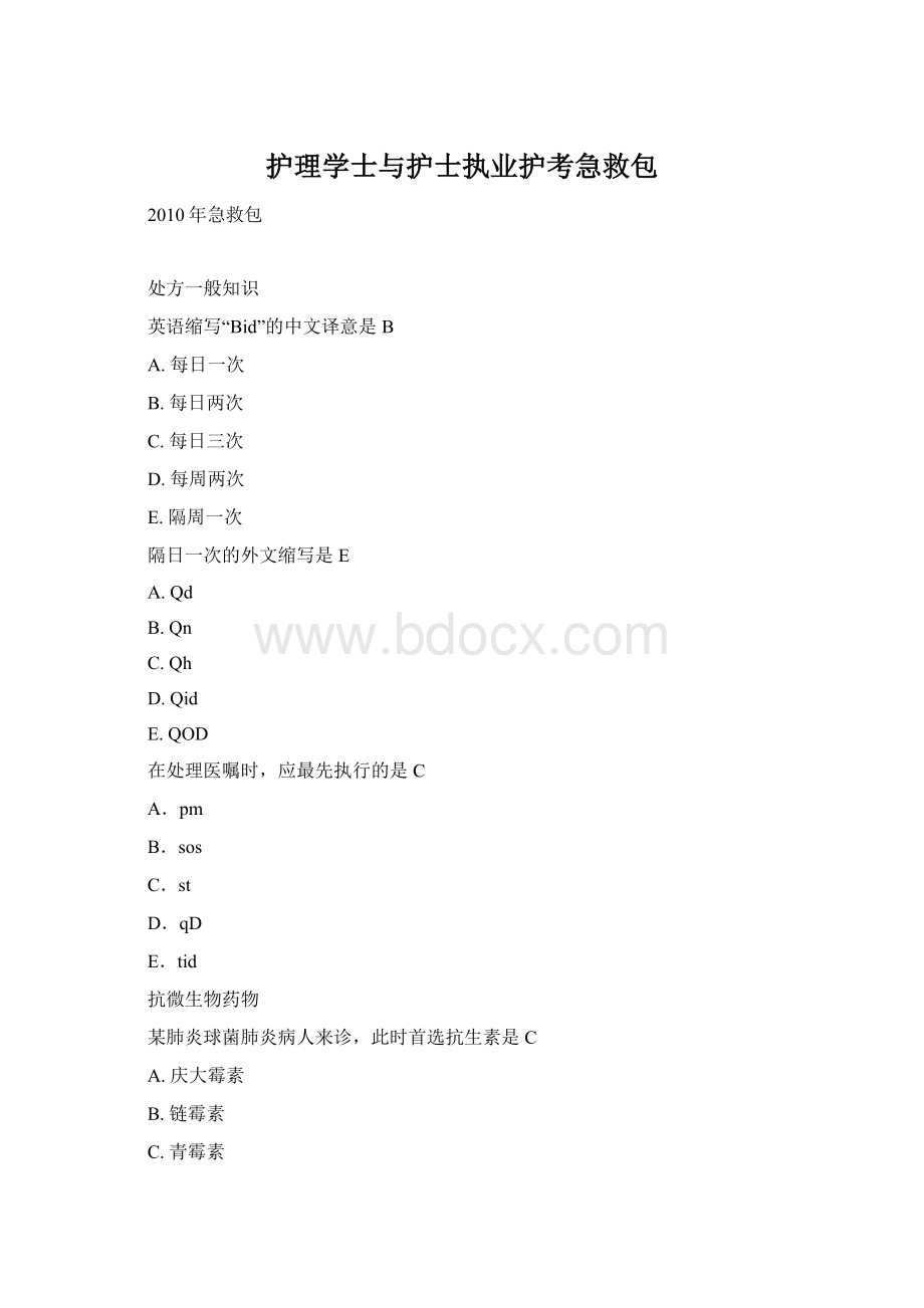 护理学士与护士执业护考急救包Word文档格式.docx_第1页