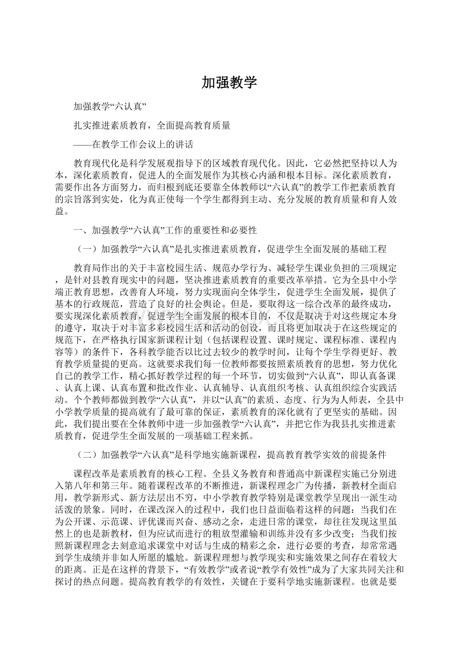 加强教学.docx_第1页