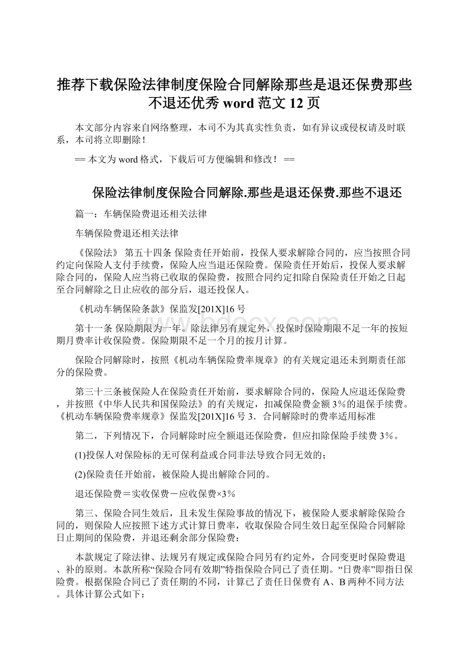 推荐下载保险法律制度保险合同解除那些是退还保费那些不退还优秀word范文 12页.docx_第1页